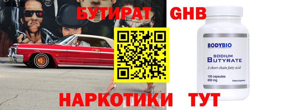 Бутират BDO 33%  Вход с VPN  Железногорск 