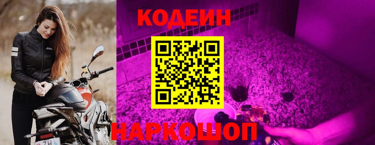 Железногорск  Кодеиновый сироп Lean Purple Drank  Вход с VPN  Кодеин Purple Drank 